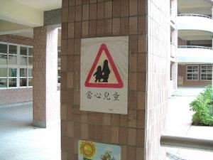 校內交通安全標誌，開新視窗